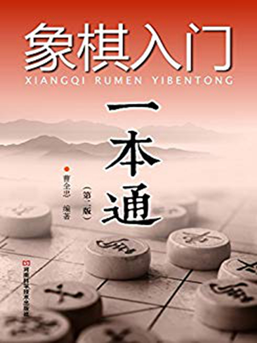 Title details for 象棋入门一本通（第二版） by 曹全忠 - Available